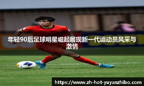 澳超半场：布鲁克闪击破门，奥克兰FC暂1-0惠灵顿凤凰